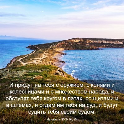 Picture 03 - Иезекииль 23:24 RUSV - И придут на тебя с оружием, - Bible Verse Picture