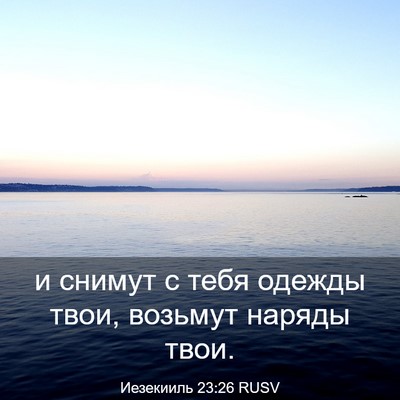Picture 03 - Иезекииль 23:26 RUSV - и снимут с тебя одежды - Bible Verse Picture