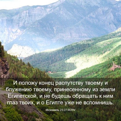 Picture 03 - Иезекииль 23:27 RUSV - И положу конец распутству - Bible Verse Picture