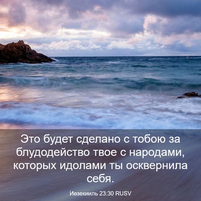Picture 03 - Иезекииль 23:30 RUSV - Это будет сделано с тобою - Bible Verse Picture