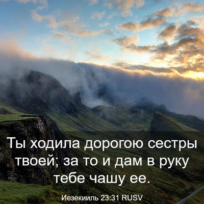 Picture 03 - Иезекииль 23:31 RUSV - Ты ходила дорогою сестры - Bible Verse Picture