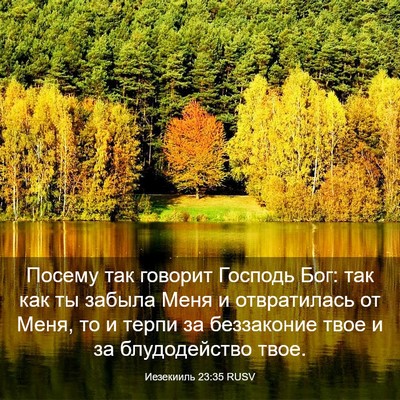 Picture 03 - Иезекииль 23:35 RUSV - Посему так говорит Господь - Bible Verse Picture