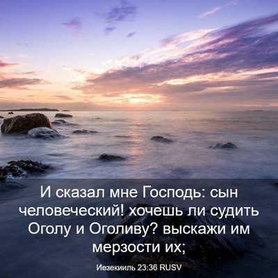 Picture 03 - Иезекииль 23:36 RUSV - И сказал мне Господь: сын - Bible Verse Picture