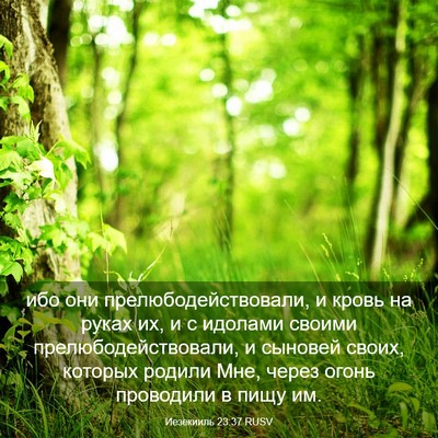 Picture 03 - Иезекииль 23:37 RUSV - ибо они - Bible Verse Picture