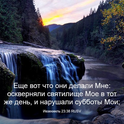 Picture 03 - Иезекииль 23:38 RUSV - Еще вот что они делали Мне: - Bible Verse Picture