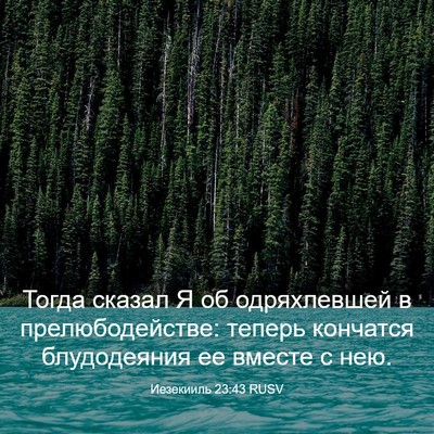 Picture 03 - Иезекииль 23:43 RUSV - Тогда сказал Я об - Bible Verse Picture