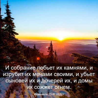 Picture 03 - Иезекииль 23:47 RUSV - И собрание побьет их - Bible Verse Picture
