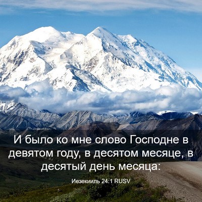 Picture 03 - Иезекииль 24:1 RUSV - И было ко мне слово - Bible Verse Picture