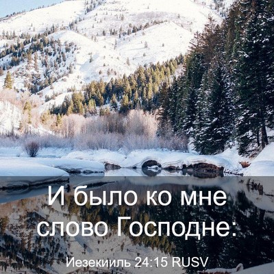 Picture 03 - Иезекииль 24:15 RUSV - И было ко мне слово - Bible Verse Picture
