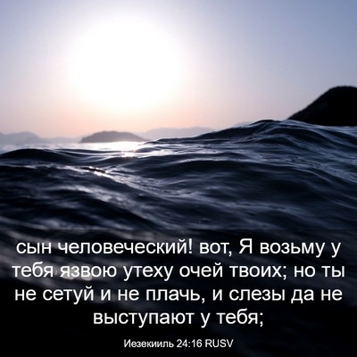 Picture 03 - Иезекииль 24:16 RUSV - сын человеческий! вот, Я - Bible Verse Picture
