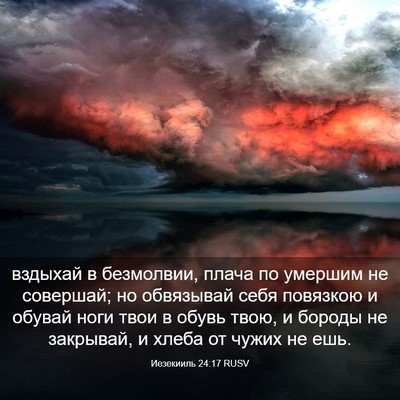 Picture 03 - Иезекииль 24:17 RUSV - вздыхай в безмолвии, плача - Bible Verse Picture