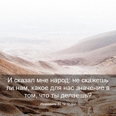 Picture 03 - Иезекииль 24:19 RUSV - И сказал мне народ: не - Bible Verse Picture