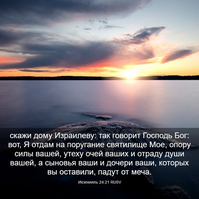 Picture 03 - Иезекииль 24:21 RUSV - скажи дому Израилеву: так - Bible Verse Picture