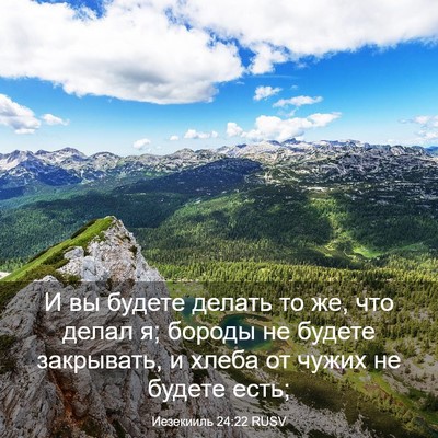 Picture 03 - Иезекииль 24:22 RUSV - И вы будете делать то же, - Bible Verse Picture