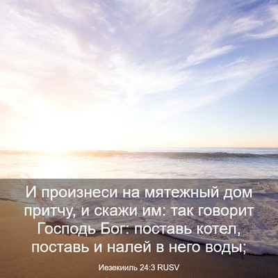 Picture 03 - Иезекииль 24:3 RUSV - И произнеси на мятежный - Bible Verse Picture
