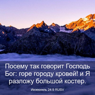 Picture 03 - Иезекииль 24:9 RUSV - Посему так говорит Господь - Bible Verse Picture