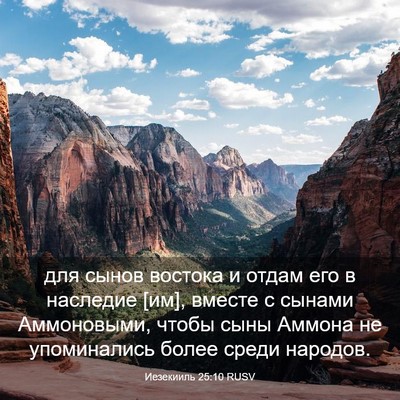 Picture 03 - Иезекииль 25:10 RUSV - для сынов востока и отдам - Bible Verse Picture