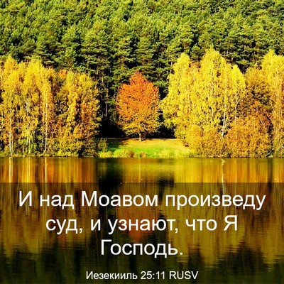 Picture 03 - Иезекииль 25:11 RUSV - И над Моавом произведу суд, - Bible Verse Picture