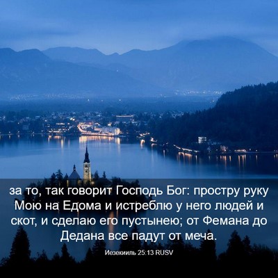 Picture 03 - Иезекииль 25:13 RUSV - за то, так говорит Господь - Bible Verse Picture