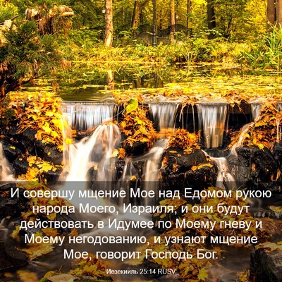 Picture 03 - Иезекииль 25:14 RUSV - И совершу мщение Мое над - Bible Verse Picture