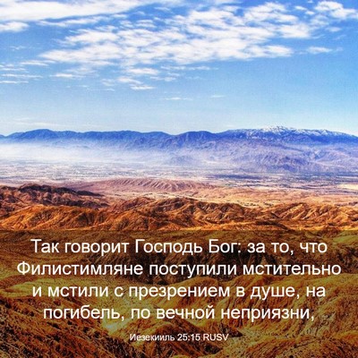 Picture 03 - Иезекииль 25:15 RUSV - Так говорит Господь Бог: за - Bible Verse Picture