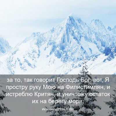 Picture 03 - Иезекииль 25:16 RUSV - за то, так говорит Господь - Bible Verse Picture