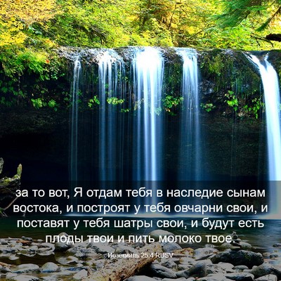 Picture 03 - Иезекииль 25:4 RUSV - за то вот, Я отдам тебя в - Bible Verse Picture