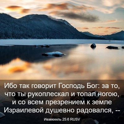 Picture 03 - Иезекииль 25:6 RUSV - Ибо так говорит Господь - Bible Verse Picture