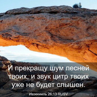 Picture 03 - Иезекииль 26:13 RUSV - И прекращу шум песней - Bible Verse Picture