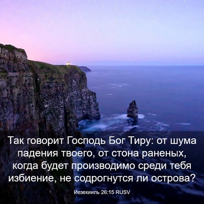 Picture 03 - Иезекииль 26:15 RUSV - Так говорит Господь Бог - Bible Verse Picture