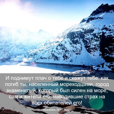Picture 03 - Иезекииль 26:17 RUSV - И поднимут плач о тебе и - Bible Verse Picture