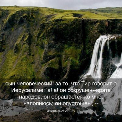 Picture 03 - Иезекииль 26:2 RUSV - сын человеческий! за то, - Bible Verse Picture
