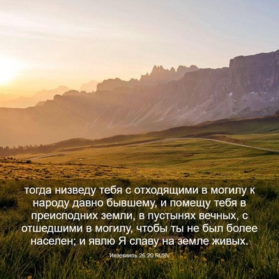 Picture 03 - Иезекииль 26:20 RUSV - тогда низведу тебя с - Bible Verse Picture