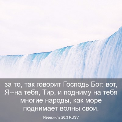 Picture 03 - Иезекииль 26:3 RUSV - за то, так говорит Господь - Bible Verse Picture