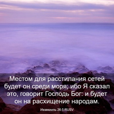 Picture 03 - Иезекииль 26:5 RUSV - Местом для расстилания - Bible Verse Picture
