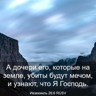 Picture 03 - Иезекииль 26:6 RUSV - А дочери его, которые на - Bible Verse Picture