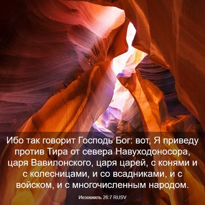 Picture 03 - Иезекииль 26:7 RUSV - Ибо так говорит Господь - Bible Verse Picture