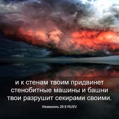 Picture 03 - Иезекииль 26:9 RUSV - и к стенам твоим придвинет - Bible Verse Picture