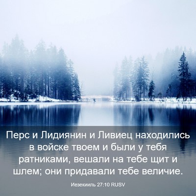 Picture 03 - Иезекииль 27:10 RUSV - Перс и Лидиянин и Ливиец - Bible Verse Picture