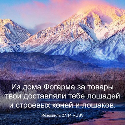 Picture 03 - Иезекииль 27:14 RUSV - Из дома Фогарма за товары - Bible Verse Picture