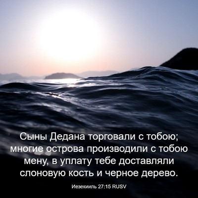 Picture 03 - Иезекииль 27:15 RUSV - Сыны Дедана торговали с - Bible Verse Picture