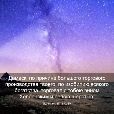 Picture 03 - Иезекииль 27:18 RUSV - Дамаск, по причине - Bible Verse Picture