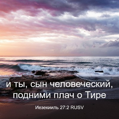 Picture 03 - Иезекииль 27:2 RUSV - и ты, сын человеческий, - Bible Verse Picture