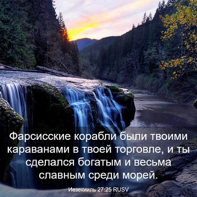 Picture 03 - Иезекииль 27:25 RUSV - Фарсисские корабли были - Bible Verse Picture