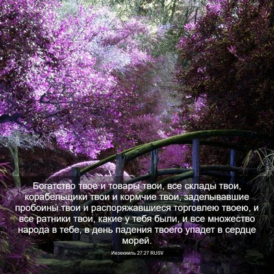 Picture 03 - Иезекииль 27:27 RUSV - Богатство твое и товары - Bible Verse Picture
