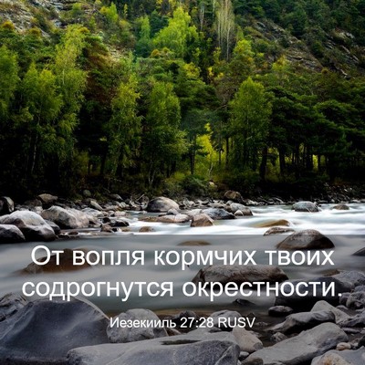 Picture 03 - Иезекииль 27:28 RUSV - От вопля кормчих твоих - Bible Verse Picture