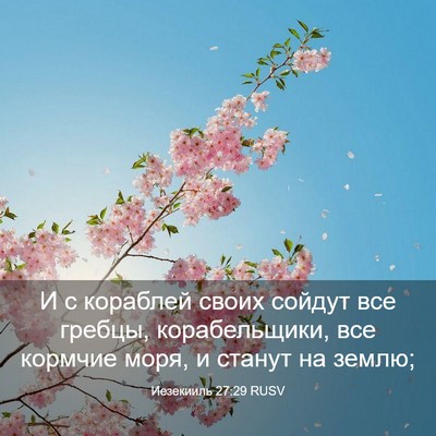 Picture 03 - Иезекииль 27:29 RUSV - И с кораблей своих сойдут - Bible Verse Picture