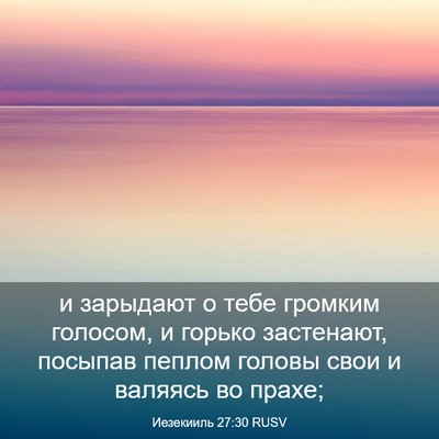 Picture 03 - Иезекииль 27:30 RUSV - и зарыдают о тебе громким - Bible Verse Picture