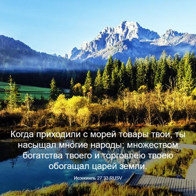 Picture 03 - Иезекииль 27:33 RUSV - Когда приходили с морей - Bible Verse Picture