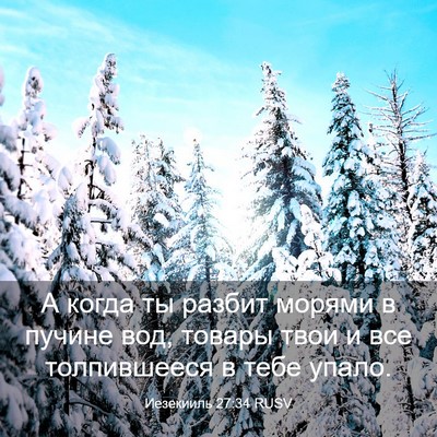 Picture 03 - Иезекииль 27:34 RUSV - А когда ты разбит морями в - Bible Verse Picture